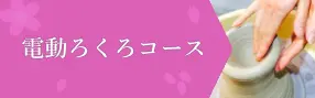 電動ろくろコース