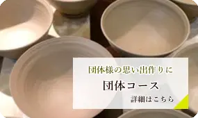 団体コースの詳細はこちら