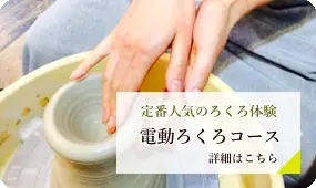 電動ろくろコースの詳細はこちら