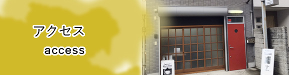アクセス