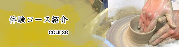 体験コース紹介
