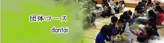 団体コース