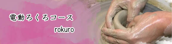 電動ろくろコース