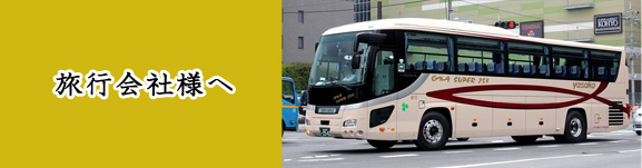 旅行会社様へ